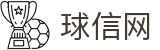 球信网·(中国)集团